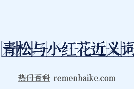 青松与小红花近义词是什么意思的图片